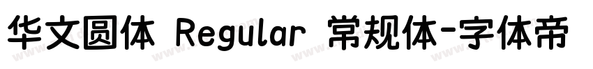 华文圆体 Regular 常规体字体转换